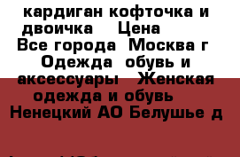 кардиган кофточка и двоичка  › Цена ­ 400 - Все города, Москва г. Одежда, обувь и аксессуары » Женская одежда и обувь   . Ненецкий АО,Белушье д.